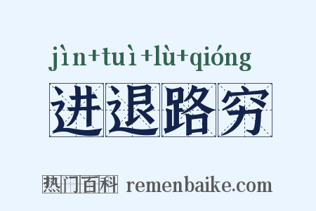 进退路穷是什么意思的图片